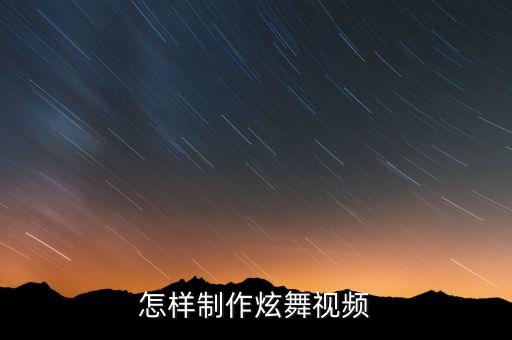 怎样制作炫舞视频