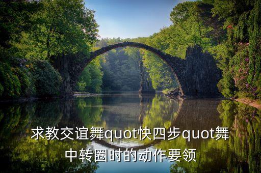跳交谊舞怎么转圈，如何跳舞转圈不头晕