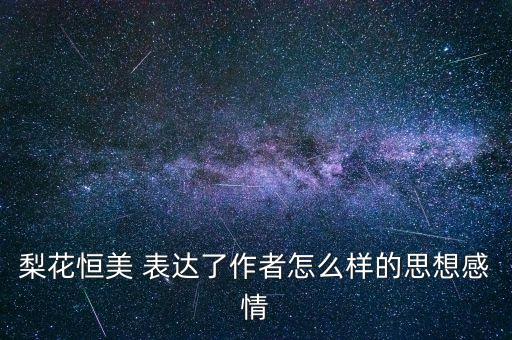 梨花恒美 表达了作者怎么样的思想感情