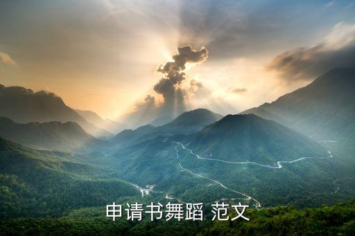 申请书舞蹈 范文