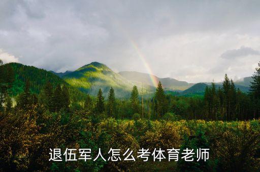退役士兵考体育老师证难吗，14年全国冠军赛团体第三名有证书退役后如何才能考体育教师资格