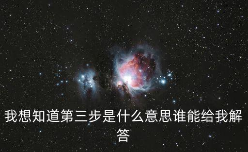 我想知道第三步是什么意思谁能给我解答