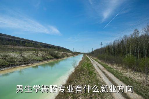 男生学舞蹈专业有什么就业方向