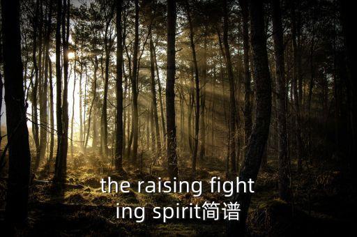 the raising fighting spirit简谱