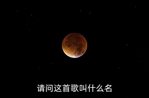 风筝舞是什么歌，帮忙查查这首歌叫什么