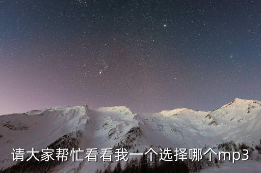 太湖一莲广场舞算什么mp3，推荐一款MP3一定要是品牌的内存不少于4GMP4MP5除外体