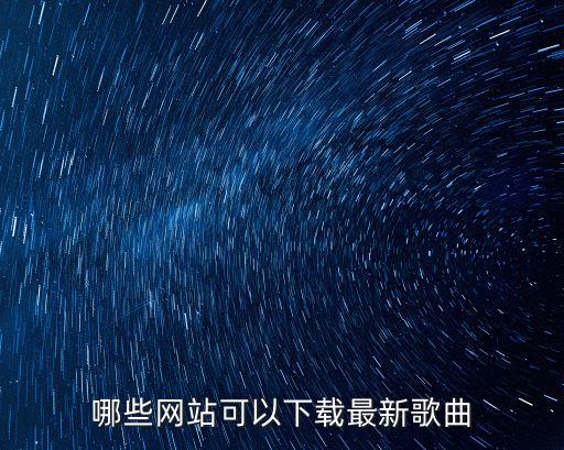 哪些网站可以下载最新歌曲