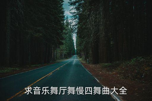 慢四舞草原歌曲有哪些，求音乐舞厅舞慢四舞曲大全