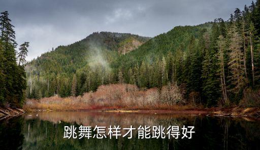跳舞怎样才能跳得好