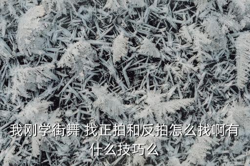 爵士舞如何找拍，跳舞不会踩拍子