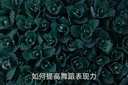 如何提高舞蹈表现力