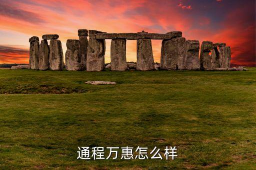 广场舞我的爱在哪里，通程万惠怎么样