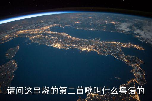 请问这串烧的第二首歌叫什么粤语的