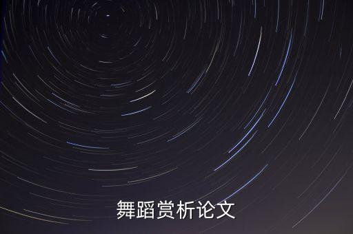 舞蹈赏析论文