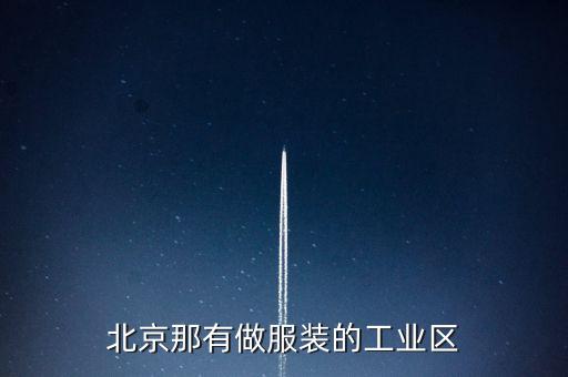 北京那有做服装的工业区