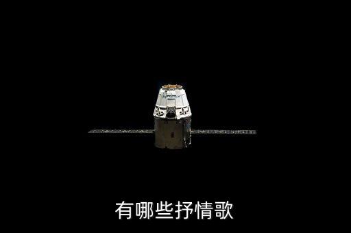 有哪些抒情歌