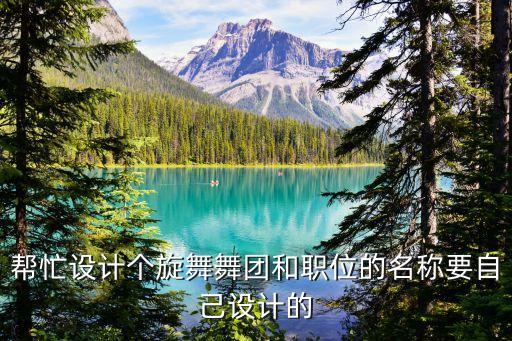 帮忙设计个旋舞舞团和职位的名称要自己设计的