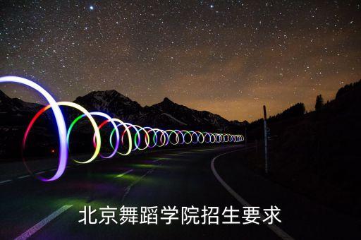 北京舞蹈学院招生要求