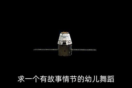 求一个有故事情节的幼儿舞蹈
