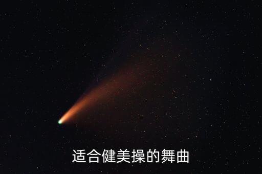 适合健美操的舞曲