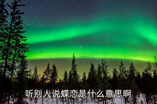 碟恋而舞是什么意思，听别人说蝶恋是什么意思啊