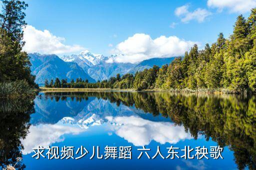 求视频少儿舞蹈 六人东北秧歌