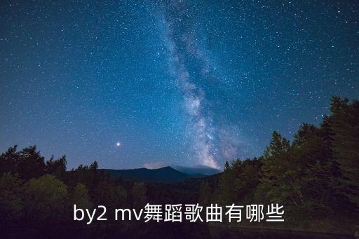 林俊杰跳舞的mv有哪些，谁知道林俊杰在鲁豫有约节目中跳舞的歌曲