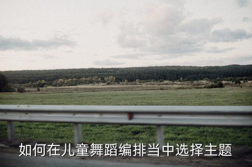 如何在儿童舞蹈编排当中选择主题