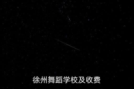 徐州成人舞蹈班培训零基础，徐州哪儿有周末学习成人拉丁舞的地方