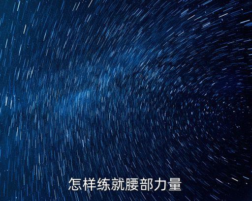 怎样练就腰部力量