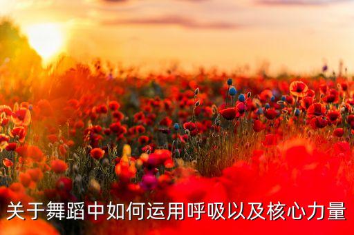 肚皮舞收放腹怎么呼吸，跳肚皮舞的时候怎样不易岔气