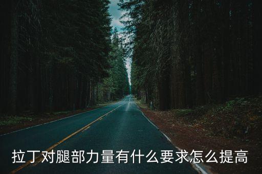 跳拉丁怎么显得脚有力，拉丁舞的出脚速度怎么可以提起来