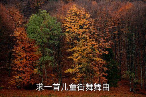 小学生街舞有哪些，求一首儿童街舞舞曲