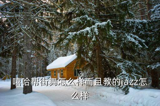 西安嘻哈帮街舞怎么样，嘻哈帮 到底干嘛的