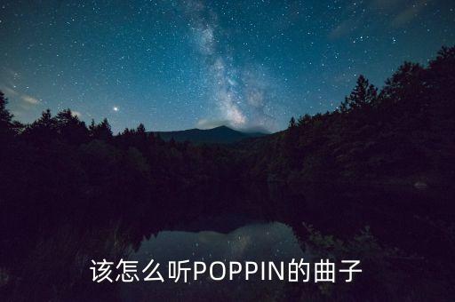 该怎么听POPPIN的曲子