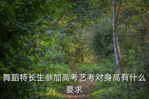 舞蹈特长生参加高考艺考对身高有什么要求