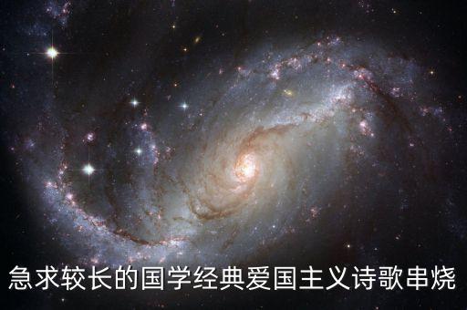 急求较长的国学经典爱国主义诗歌串烧