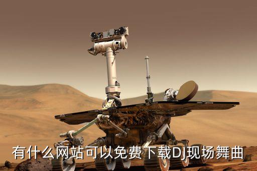 有什么网站可以免费下载DJ现场舞曲