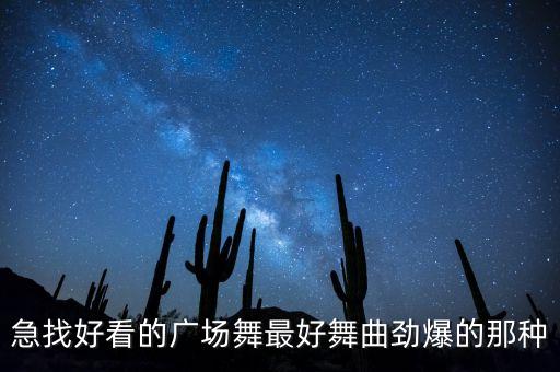 现在最流行广场舞，最近流行的广场舞有哪些