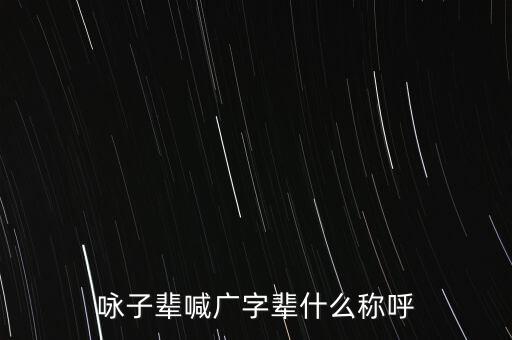 咏子辈喊广字辈什么称呼