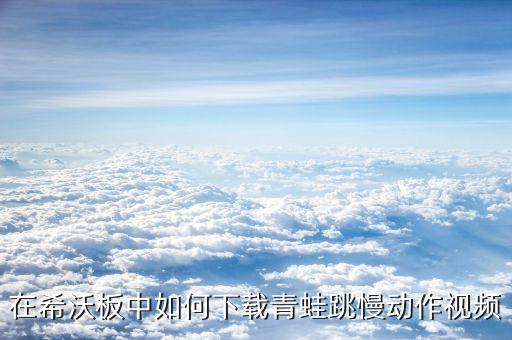 怎么教小孩跳动作视频教学视频下载，在哪里能找到教两三岁孩子跳舞的视频