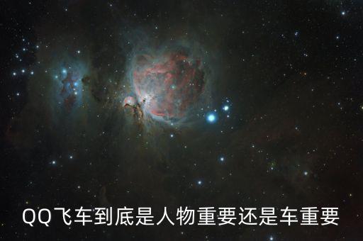 QQ飞车到底是人物重要还是车重要