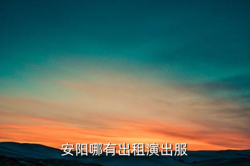 在哪里租年会演出服装，年会表演节目要租一些各式各样的道具一般在哪里租的