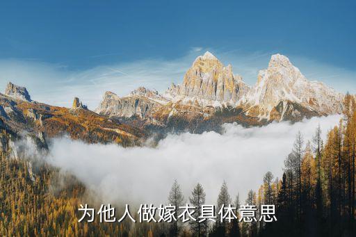 为他人做嫁衣具体意思