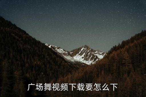 广场舞视频下载要怎么下