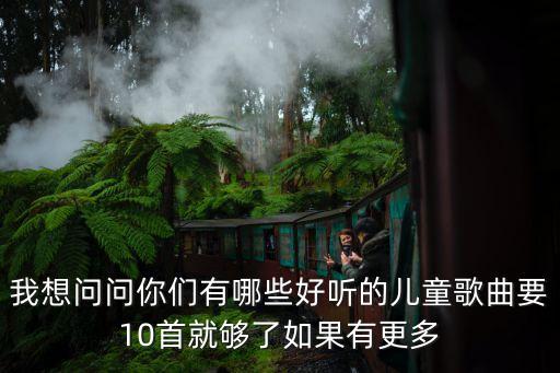 十首最好听的儿歌简谱，要好听的歌的简谱