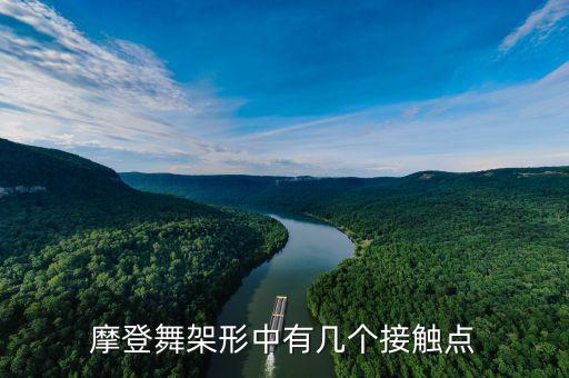 摩登舞架形中有几个接触点