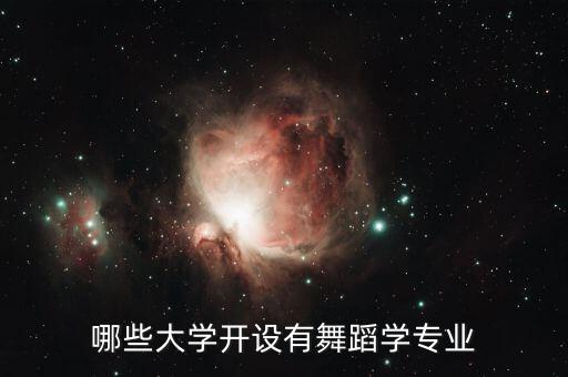 有舞蹈专业的本科学校有哪些，哪些大学开设有舞蹈学专业