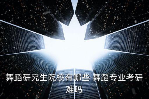 舞研山东校区怎么样，谁知道舞研艺考怎么样啊
