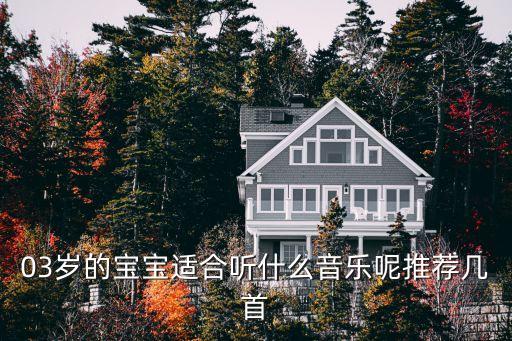 03岁的宝宝适合听什么音乐呢推荐几首